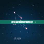 装饰公司起啥名招财吉祥，大气招财的吉祥的公司名称有什么？