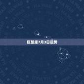 巨蟹座7月3日运势，巨蟹座女生1975年7月3日出生运势性格
