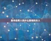 属羊的男人找什么属相的女人，属羊的男人和什么属相最般配