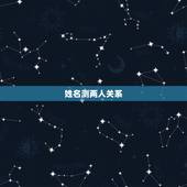 姓名测两人关系，有什么缘分测试和姓名配对测两人之间的缘分的？