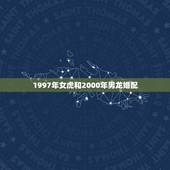 1997年女虎和2000年男龙婚配，虎女1998龙男2000是否相配吗