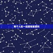两个人在一起属相重要吗，两个人在一起，属相真的重要吗