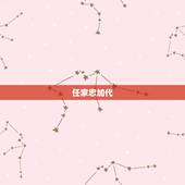任家忠加代，帮我描述以下几本书当中随便哪一本的主要内容和精神 要写读后