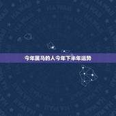 今年属马的人今年下半年运势，属马的人今年运气好不好