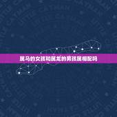 属马的女孩和属龙的男孩属相配吗，属龙的男生和属马的女生能在一起吗？