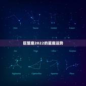 巨蟹座2022的星座运势，十二星座巨蟹座2017年的运气怎么样