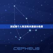 测试两个人有没有夫妻缘分免费，测两人有没有夫妻缘分23画