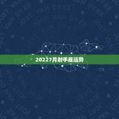 20227月射手座运势，射手座2023年运势？