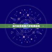 五行起名生辰八字免费起名 五行起名网生辰八字