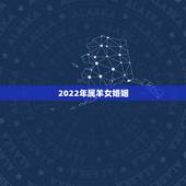 2022年属羊女婚姻，属羊男2022年适于几月结婚