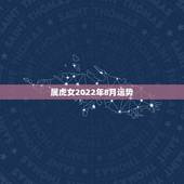 属虎女2022年8月运势，2022属虎生百年难得一遇
