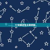 77女蛇沙中土命好吗，我是1977年的蛇，五行纳音是沙中土命，选什么楼