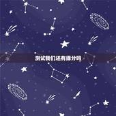 测试我们还有缘分吗，测试我们是什么缘分