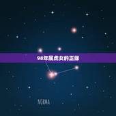 98年属虎女的正缘，1998属虎更佳结婚年龄