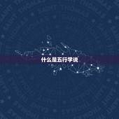 根据出生时间查询五行(如何知道自己的五行属性)