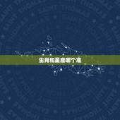 生肖和星座哪个准，请问一下，12生肖和12星座，哪一个准确？