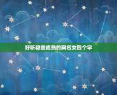 好听稳重成熟的网名女四个字，网名女简单气质成熟4个字