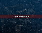 二零一八年属猪运势，农历1983.10.13属猪2008年的运势