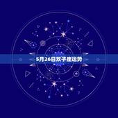 5月26日双子座运势，阴历1985年5月26日下午3点出生的双子座，姓