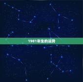 1981年生的运势，1981年生肖属鸡的今年的运势