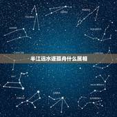 半江远水逐孤舟什么属相，身乱石涧泥坡，得一失二福音至。半江远水运孤舟