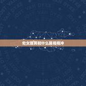 处女座男和什么属相相冲，我是1994年处女座男朋友是88年的天蝎座我属