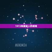 1972年属鼠人的婚姻，1972年属鼠2023婚姻感情如何