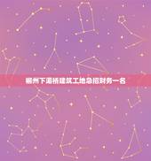 郴州下湄桥建筑工地急招财务一名，北京紫名都郴州分公司一个字烂，纯粹一个