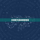 合婚属牛最佳婚配属相，85年属牛和什么属相的婚配比较合适呀？
