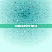 属猪男婚配对象婚配表，属相婚配表之属猪的和什么属相最配