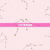 1987狮男运势