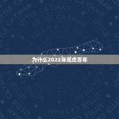 为什么2022年是虎百年，2022虎年怎么说是百年