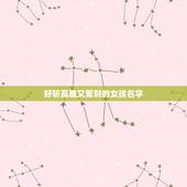 好听高雅又聚财的女孩名字，好听高雅又聚财的女孩名字有哪些？