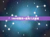 1969年属鸡一生有几次婚姻，1969年属鸡人亥时生一生有什么凶险