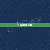 15年属龙运势，属龙15年的1月份运势