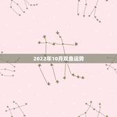 2022年10月双鱼运势，八字测2022年运势免费