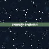 百闻牌运势阵容用什么奶妈，百闻牌什么阵容厉害