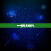 100首甜蜜爱情歌，推荐一些浪漫甜蜜经典的爱情歌曲