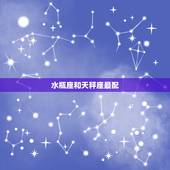 水瓶座和天秤座最配，水瓶座和天秤座相配吗？