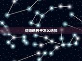 结婚选日子怎么选择，结婚的日子怎么选？