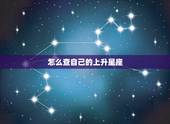 怎么查自己的上升星座，怎样查自己的上升星座