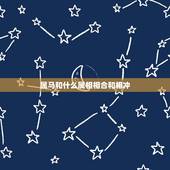 属马和什么属相相合和相冲，属牛的和什么属相最配