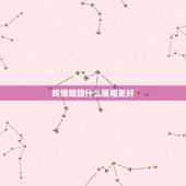 鸡婚姻跟什么属相更好，女属虎配什么属相更好