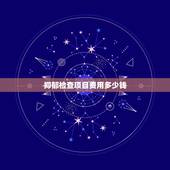 抑郁检查项目费用多少钱，抑郁症检查多少钱
