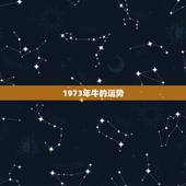 1973年牛的运势，属狗2022 年运势及运程