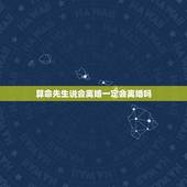 算命先生说会离婚一定会离婚吗，算命的说我一定会离婚是真的吗？