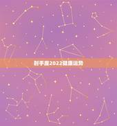 射手座2022健康运势，射手座明天运势