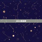2022龙运势，2021年运程