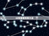 68年猴哪年转大运，1968年出生的属狗人哪年转运行