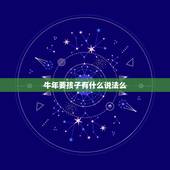 牛年要孩子有什么说法么，牛年生孩子好吗